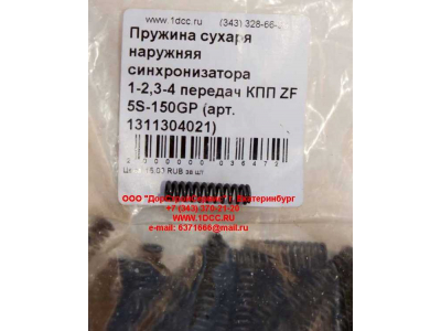 Пружина сухаря наружняя синхронизатора 1-2,3-4 передач КПП ZF 5S-150GP КПП (Коробки переключения передач) 1311304021 фото 1 Петрозаводск