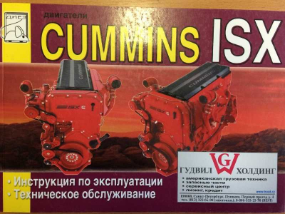 Книга двигатели Cummins ISX (Инструкция по эксплуатации) Aвтолитература (Aвтолитература)  фото 1 Петрозаводск
