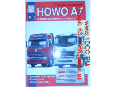 Книга HOWO A7 изд. 