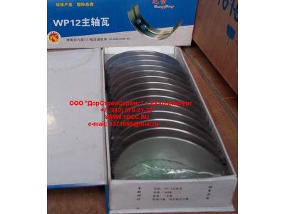 Вкладыши коренные WP12 (комплект) -0,03 SH SHAANXI / Shacman (ШАНКСИ / Шакман) 612630010088/89 -0.03 фото 1 Петрозаводск