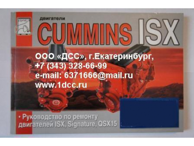 Книга двигатели Cummins ISX (Руководство по ремонту ДВС) Aвтолитература (Aвтолитература)  фото 1 Петрозаводск