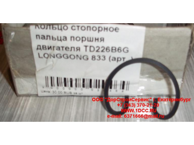 Кольцо стопорное пальца поршня двигателя TD226B6G LONGGONG 833 Lonking CDM (СДМ) 12151395 фото 1 Петрозаводск