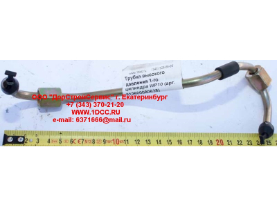 Трубка высокого давления 1-го цилиндра WP10 SHAANXI / Shacman (ШАНКСИ / Шакман) 612600080638 фото 1 Петрозаводск