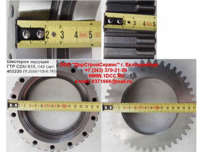 Шестерня ведущая ГТР CDM 855, 843 Lonking CDM (СДМ) 402220 (YJSW315-6.16) фото 1 Петрозаводск