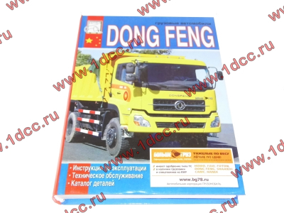 Книга DONG FENG изд. 