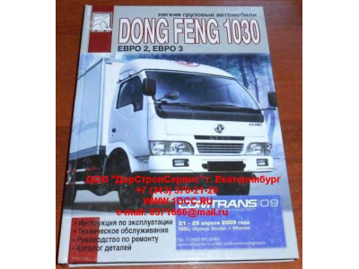 Книга DONG FENG 1030 изд. 