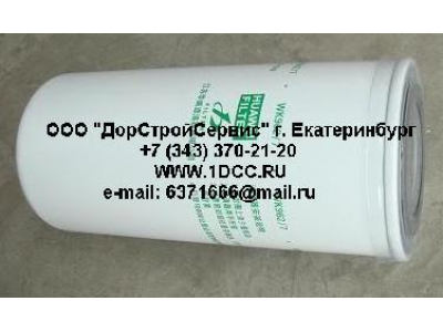 Фильтр топливный (тонк. очистки) H3 HOWO (ХОВО) VG1540080012 (WK962/7)  фото 1 Петрозаводск