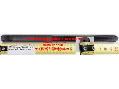 Шпилька ГБЦ D12 A7 HOWO A7 VG1246010093 фото 1 Петрозаводск